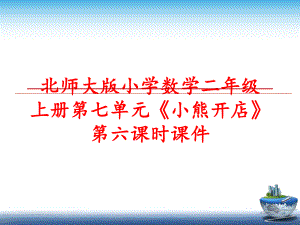 最新北师大版小学数学二年级上册第七单元《小熊开店》第六课时课件PPT课件.ppt