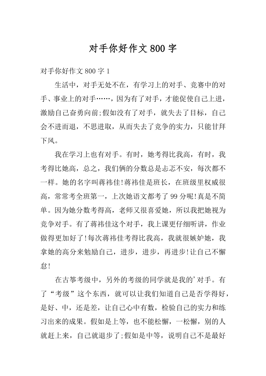 对手你好作文800字优质.docx_第1页