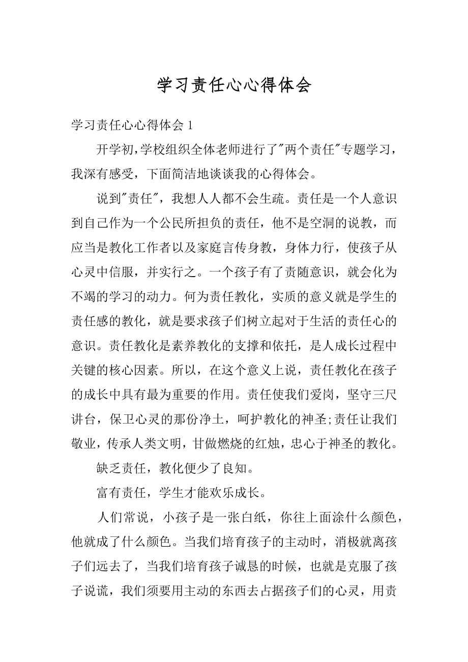 学习责任心心得体会最新.docx_第1页