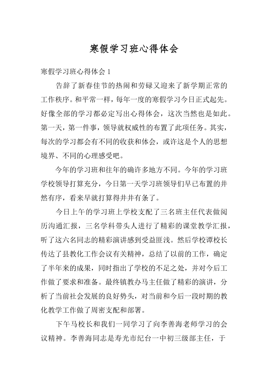 寒假学习班心得体会优质.docx_第1页