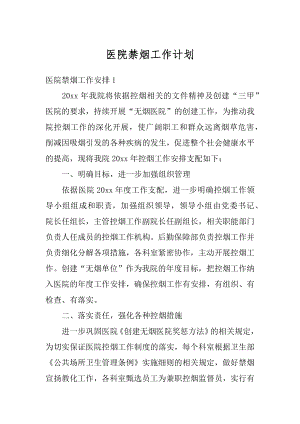 医院禁烟工作计划例文.docx