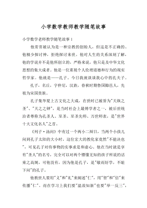 小学数学教师教学随笔故事精编.docx