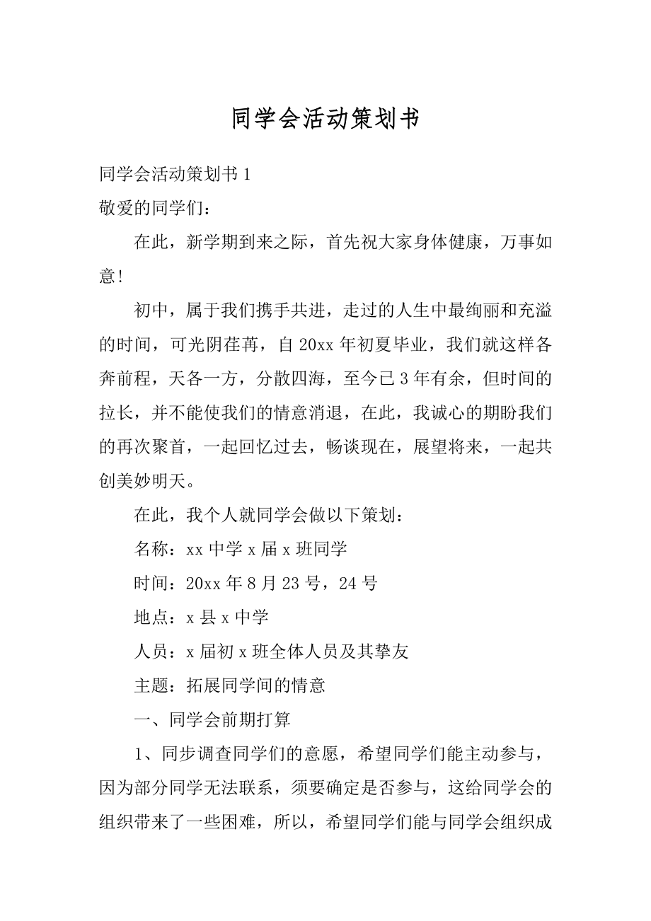 同学会活动策划书范文.docx_第1页