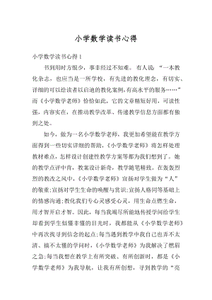 小学数学读书心得优质.docx