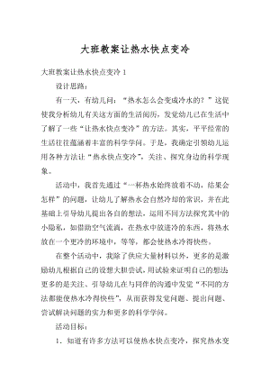 大班教案让热水快点变冷汇编.docx