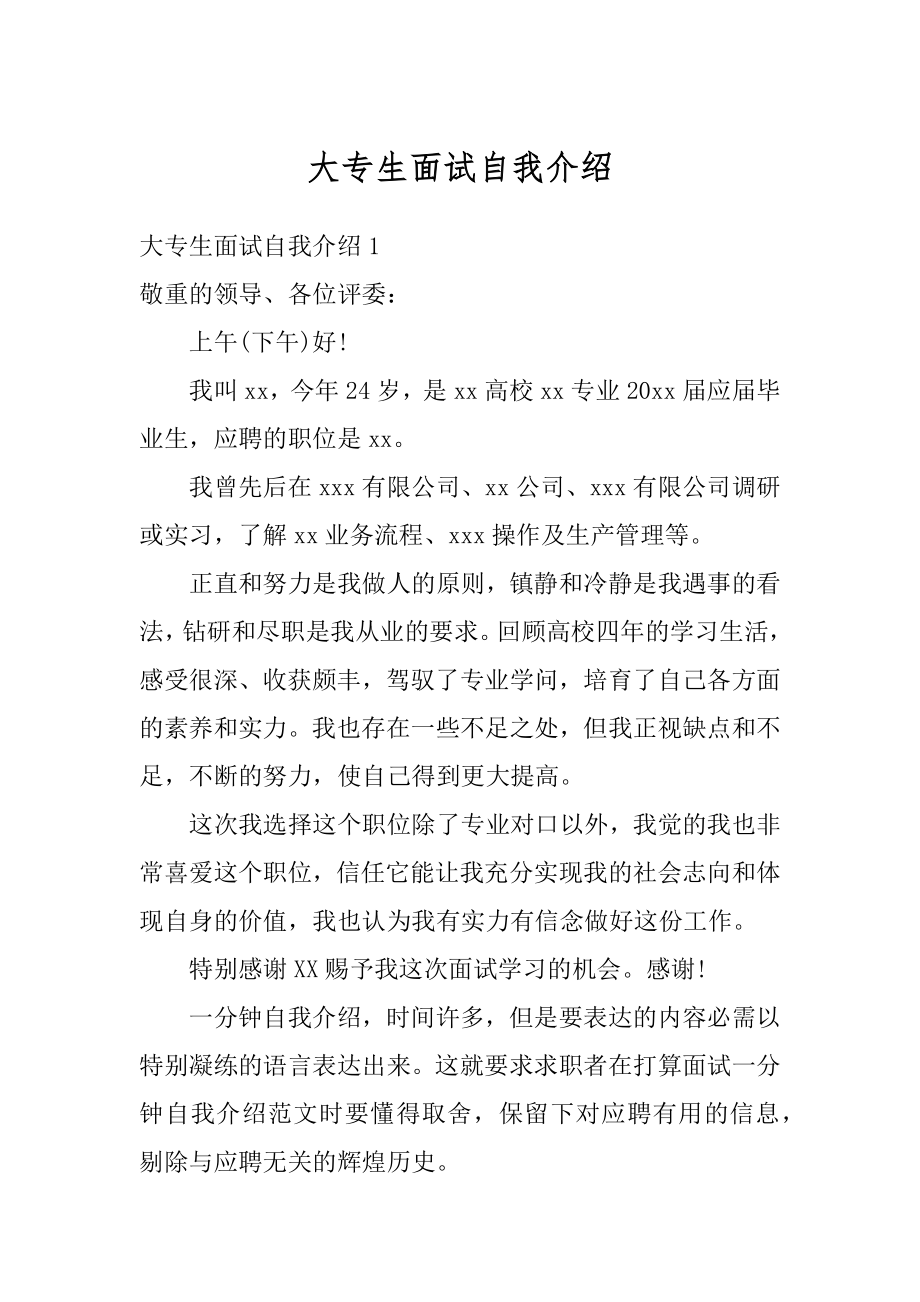 大专生面试自我介绍例文.docx_第1页