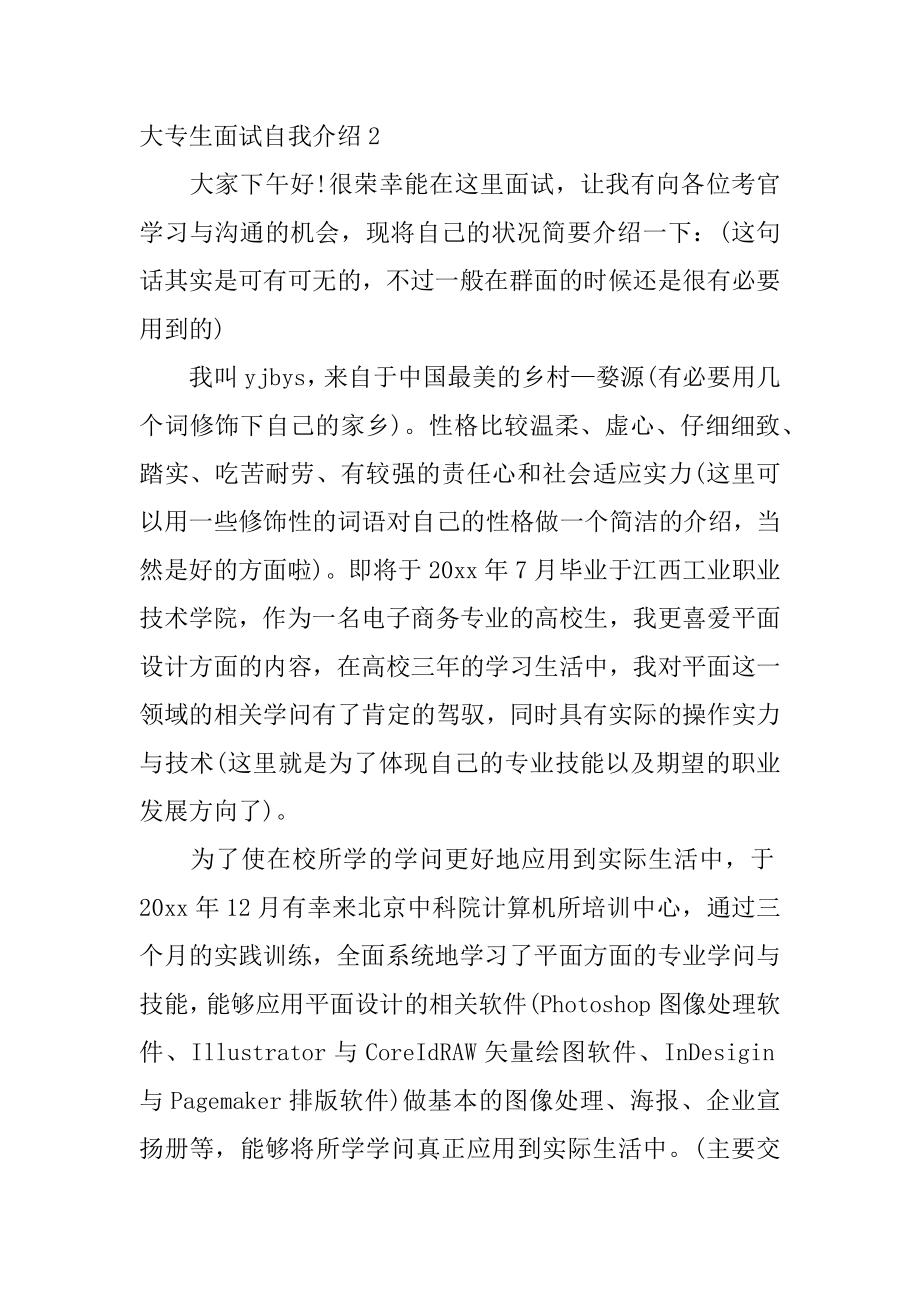 大专生面试自我介绍例文.docx_第2页