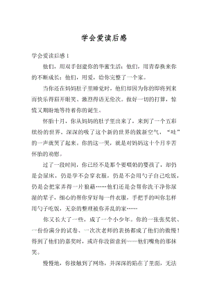 学会爱读后感精编.docx