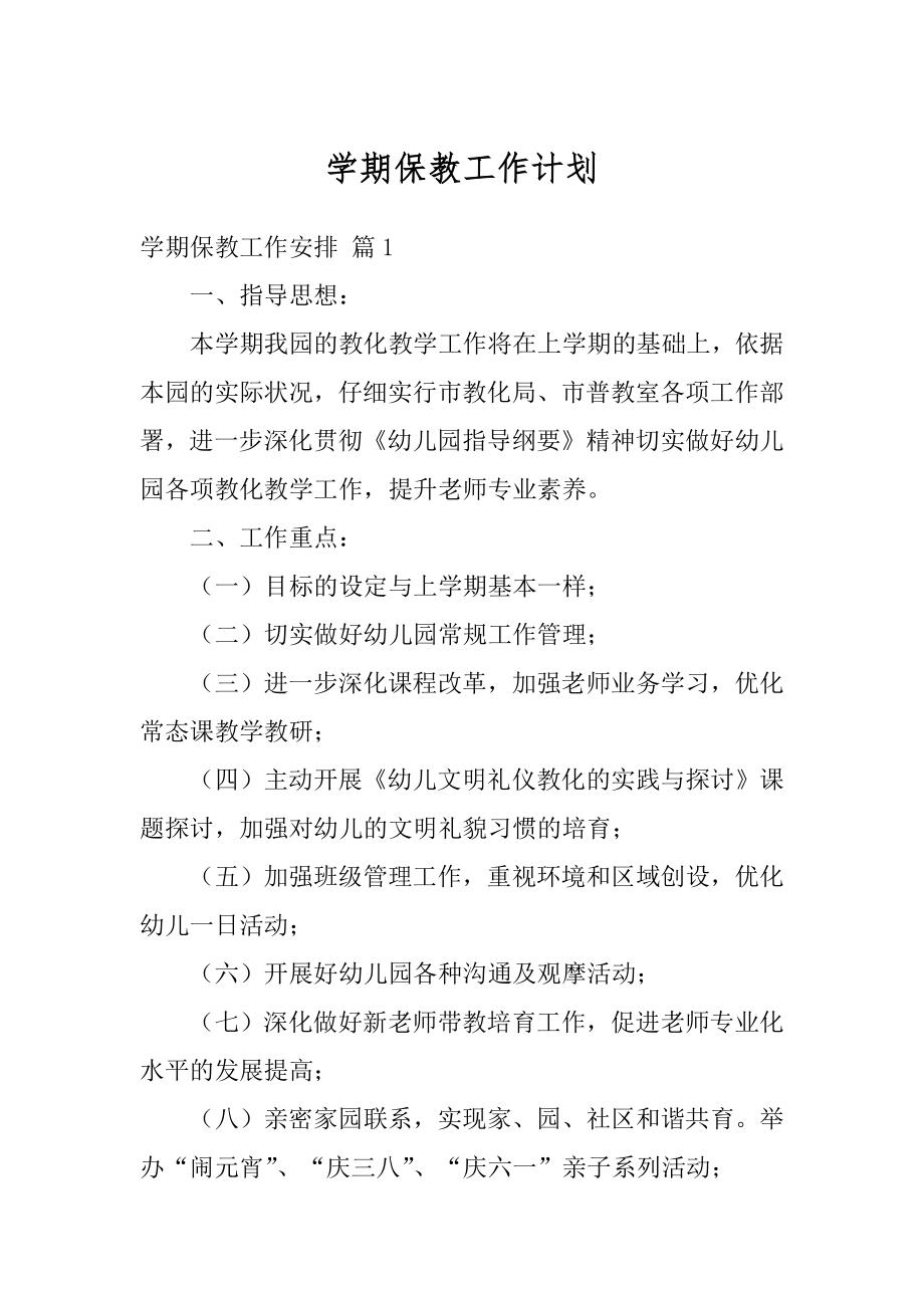 学期保教工作计划最新.docx_第1页