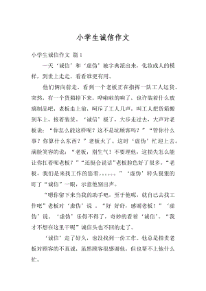 小学生诚信作文精编.docx