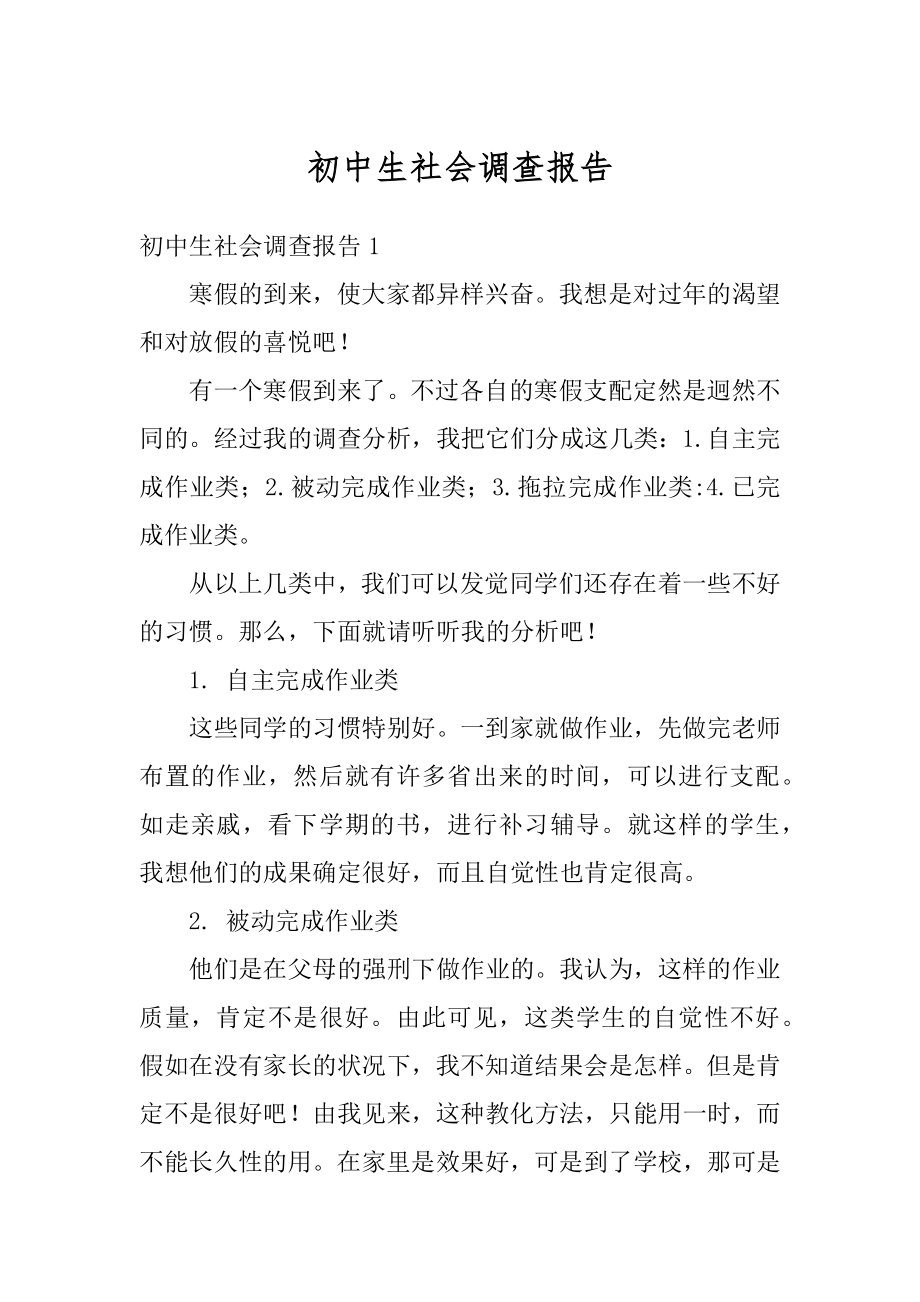 初中生社会调查报告优质.docx_第1页