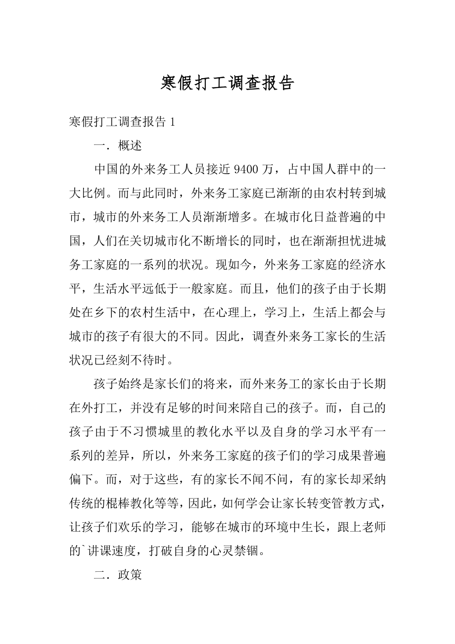 寒假打工调查报告例文.docx_第1页