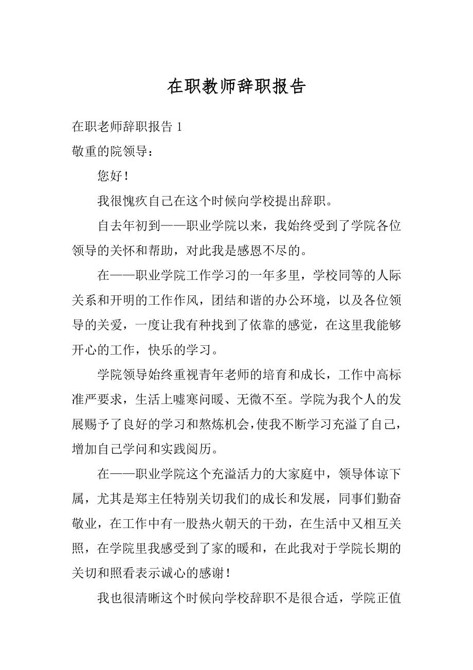 在职教师辞职报告精编.docx_第1页