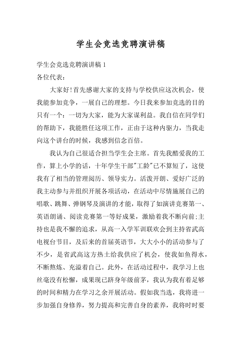 学生会竞选竞聘演讲稿精编.docx_第1页