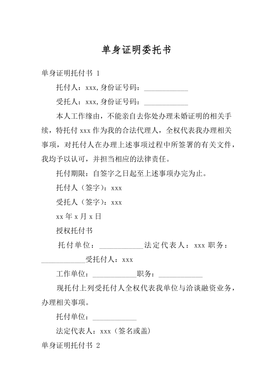 单身证明委托书精选.docx_第1页