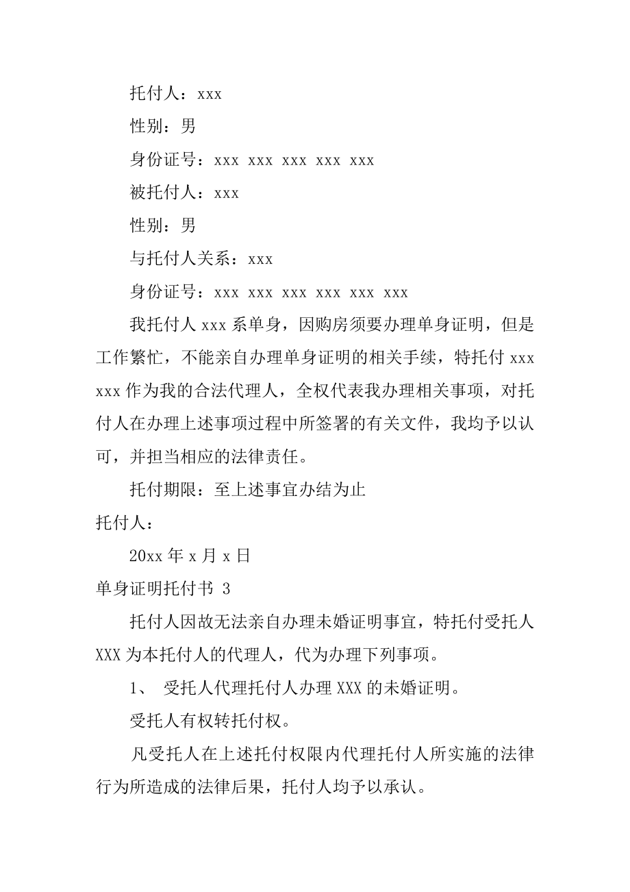 单身证明委托书精选.docx_第2页