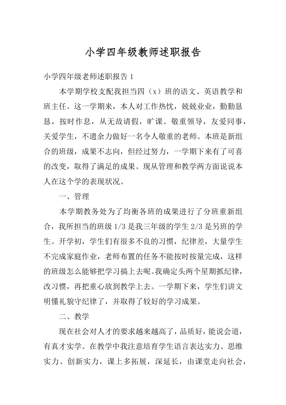 小学四年级教师述职报告汇总.docx_第1页