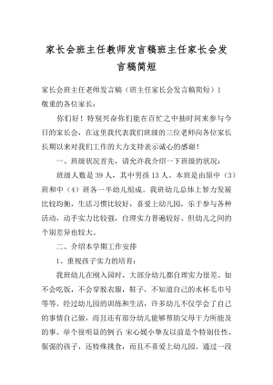 家长会班主任教师发言稿班主任家长会发言稿简短汇编.docx