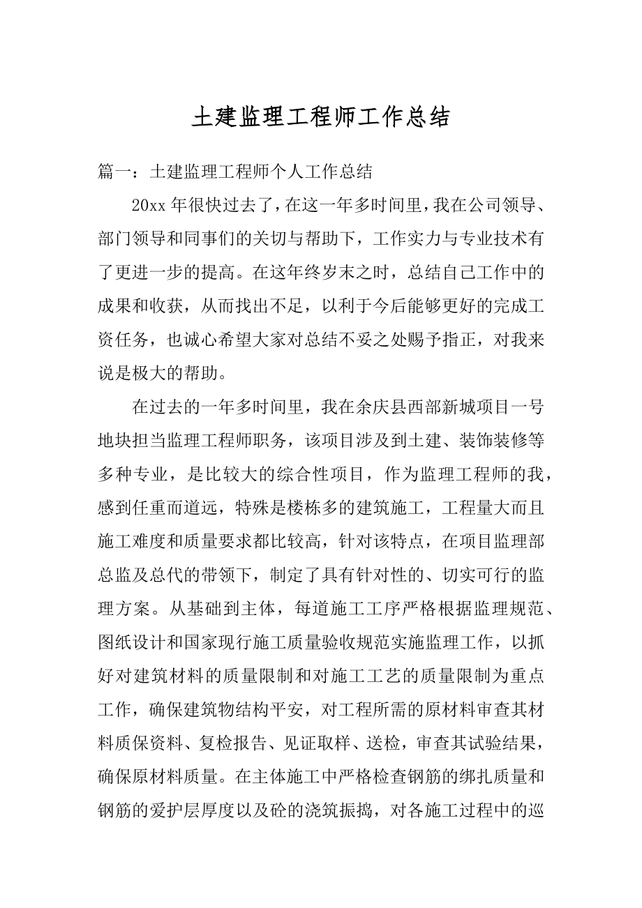 土建监理工程师工作总结汇编.docx_第1页