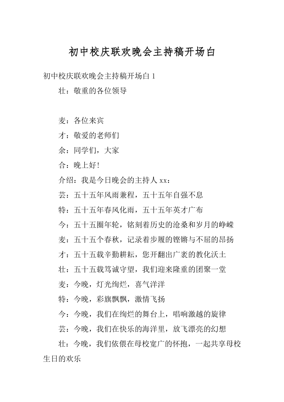 初中校庆联欢晚会主持稿开场白汇总.docx_第1页