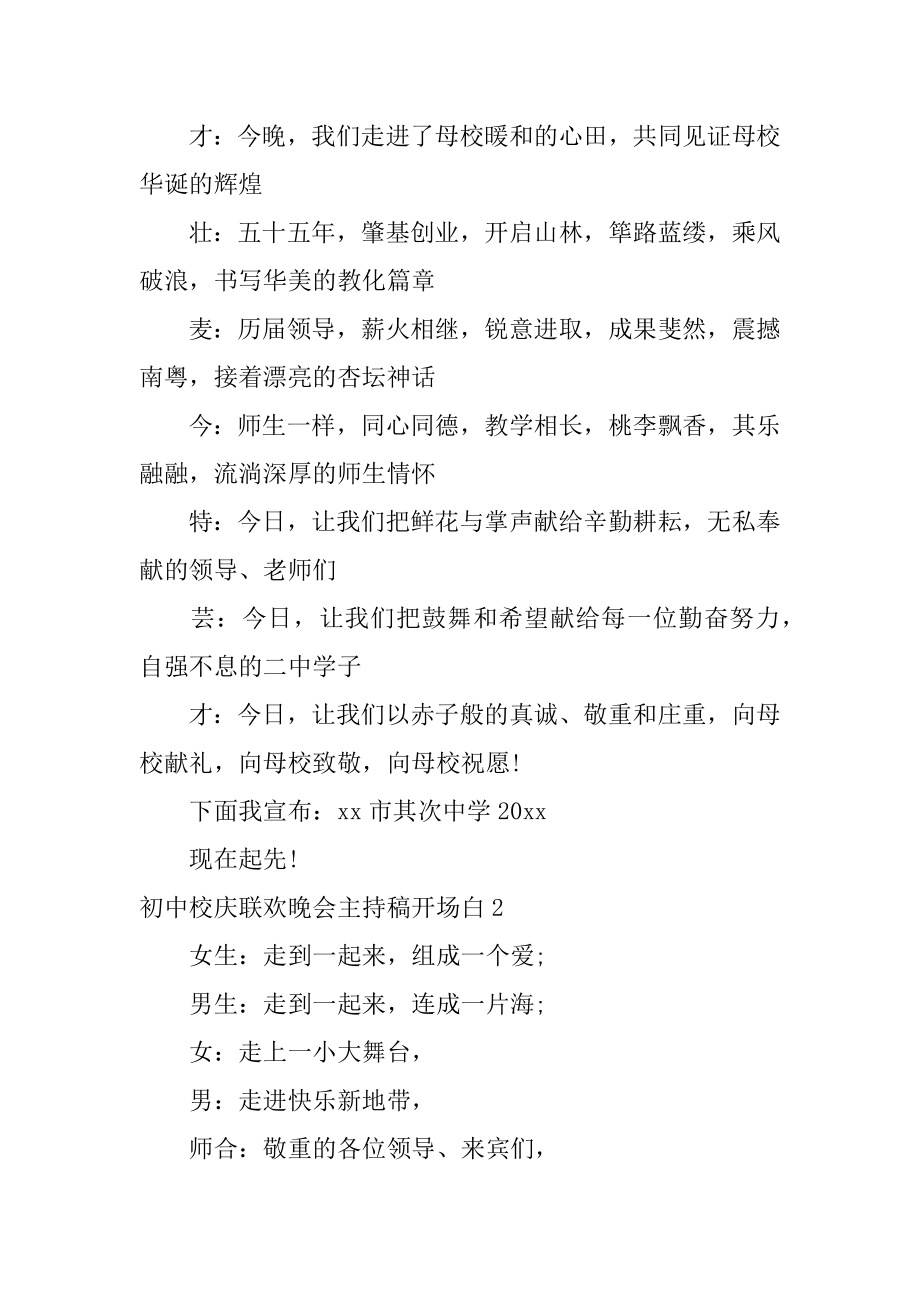 初中校庆联欢晚会主持稿开场白汇总.docx_第2页