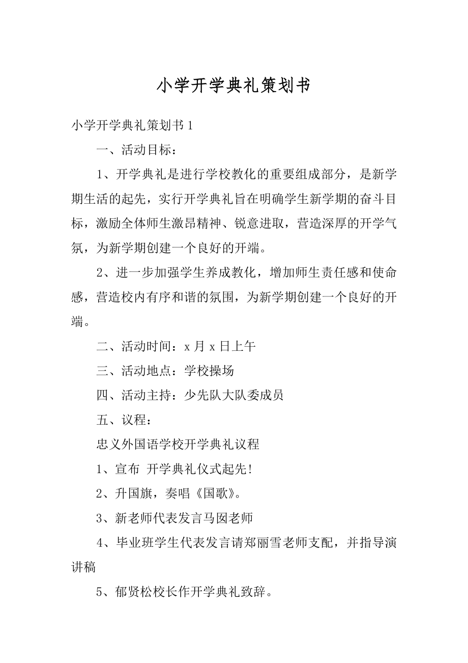 小学开学典礼策划书范例.docx_第1页