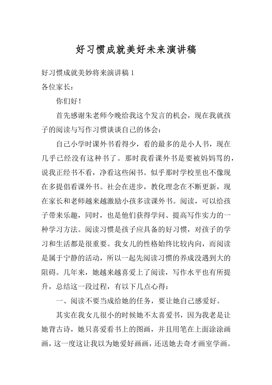 好习惯成就美好未来演讲稿范文.docx_第1页