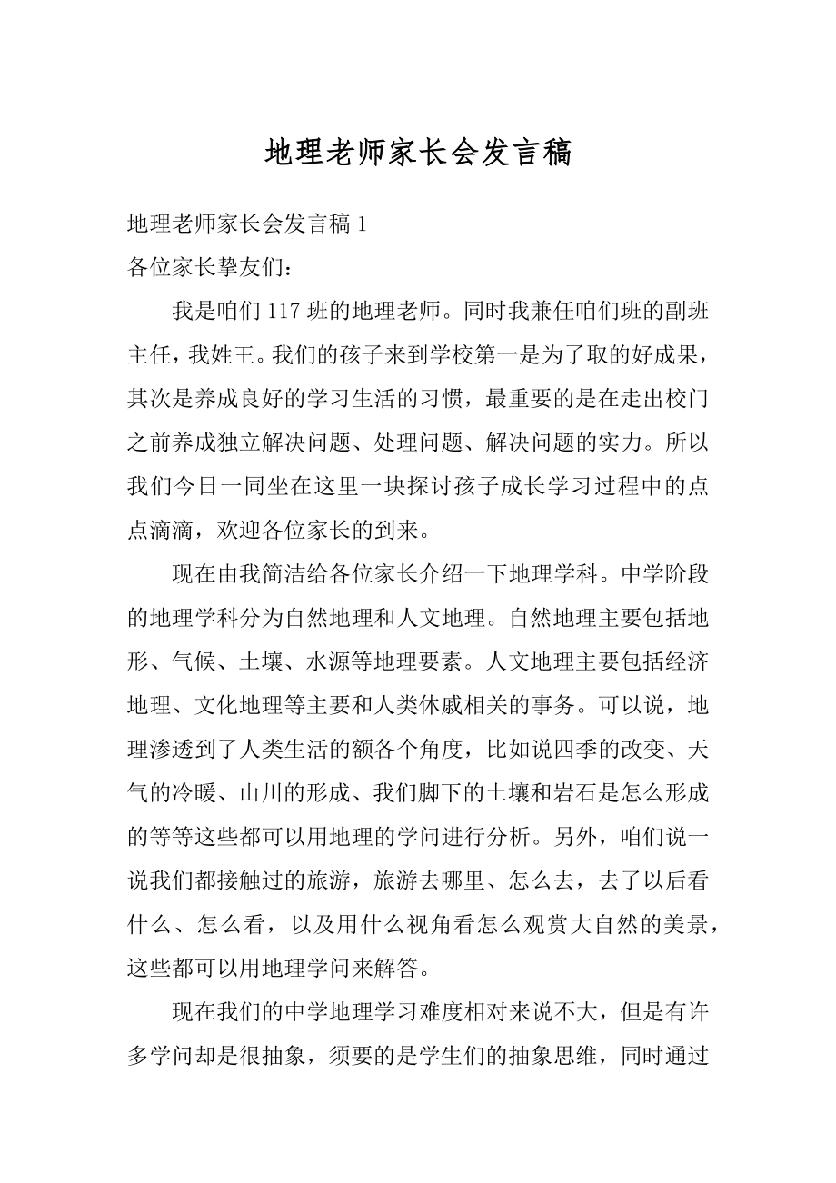 地理老师家长会发言稿最新.docx_第1页