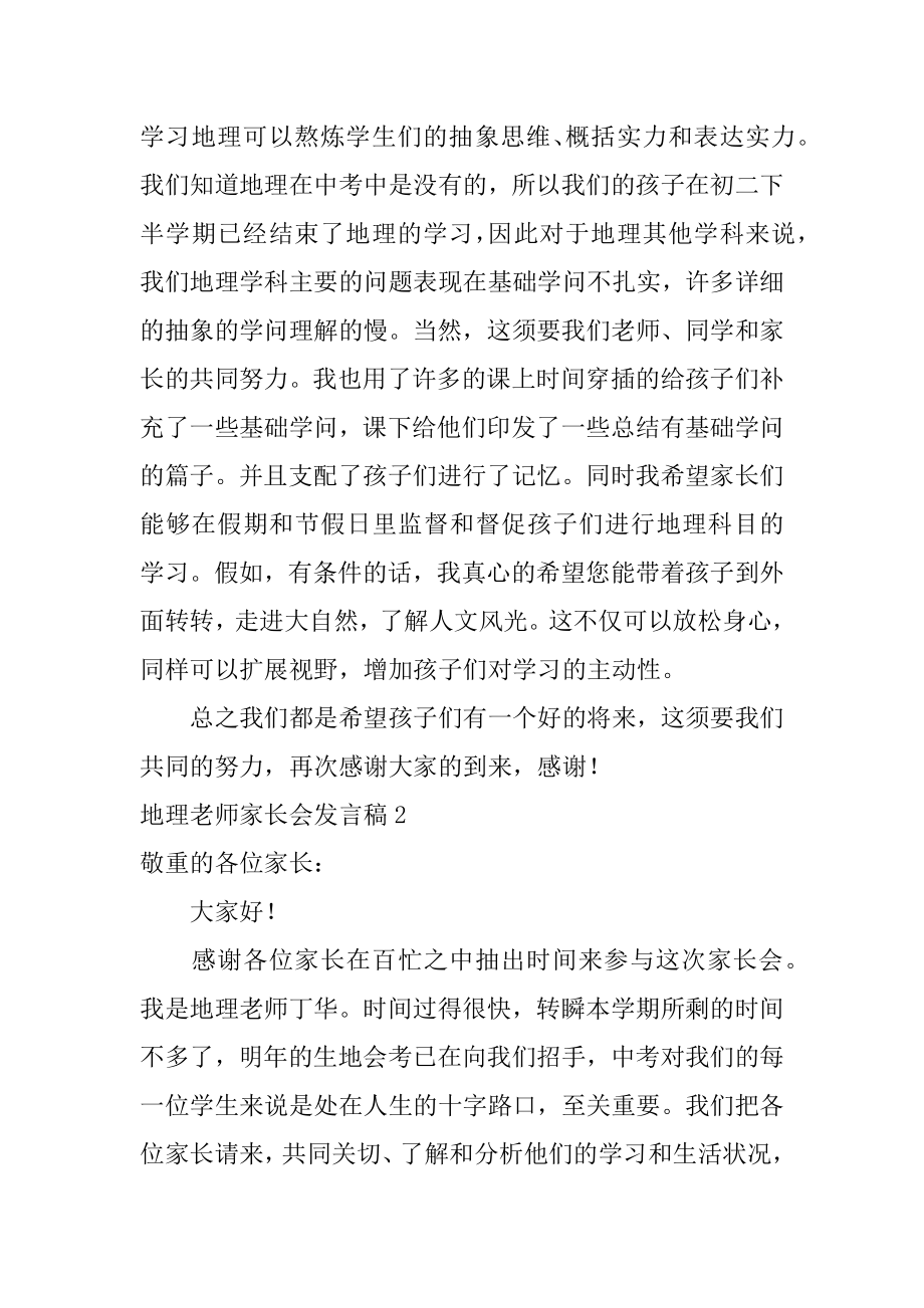 地理老师家长会发言稿最新.docx_第2页