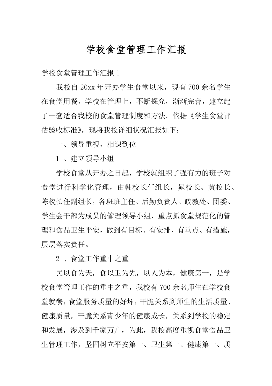 学校食堂管理工作汇报优质.docx_第1页