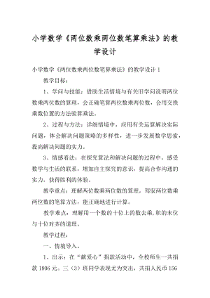 小学数学《两位数乘两位数笔算乘法》的教学设计优质.docx