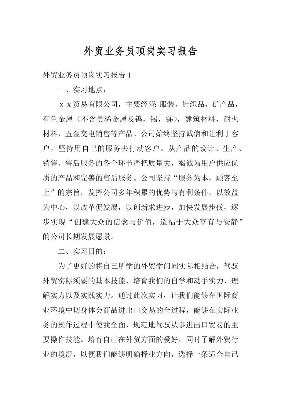 外贸业务员顶岗实习报告精选.docx_第1页