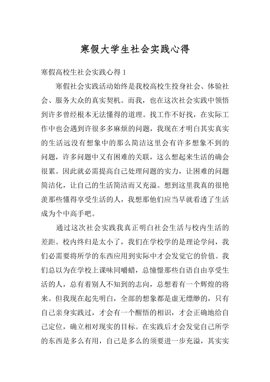 寒假大学生社会实践心得汇总.docx_第1页