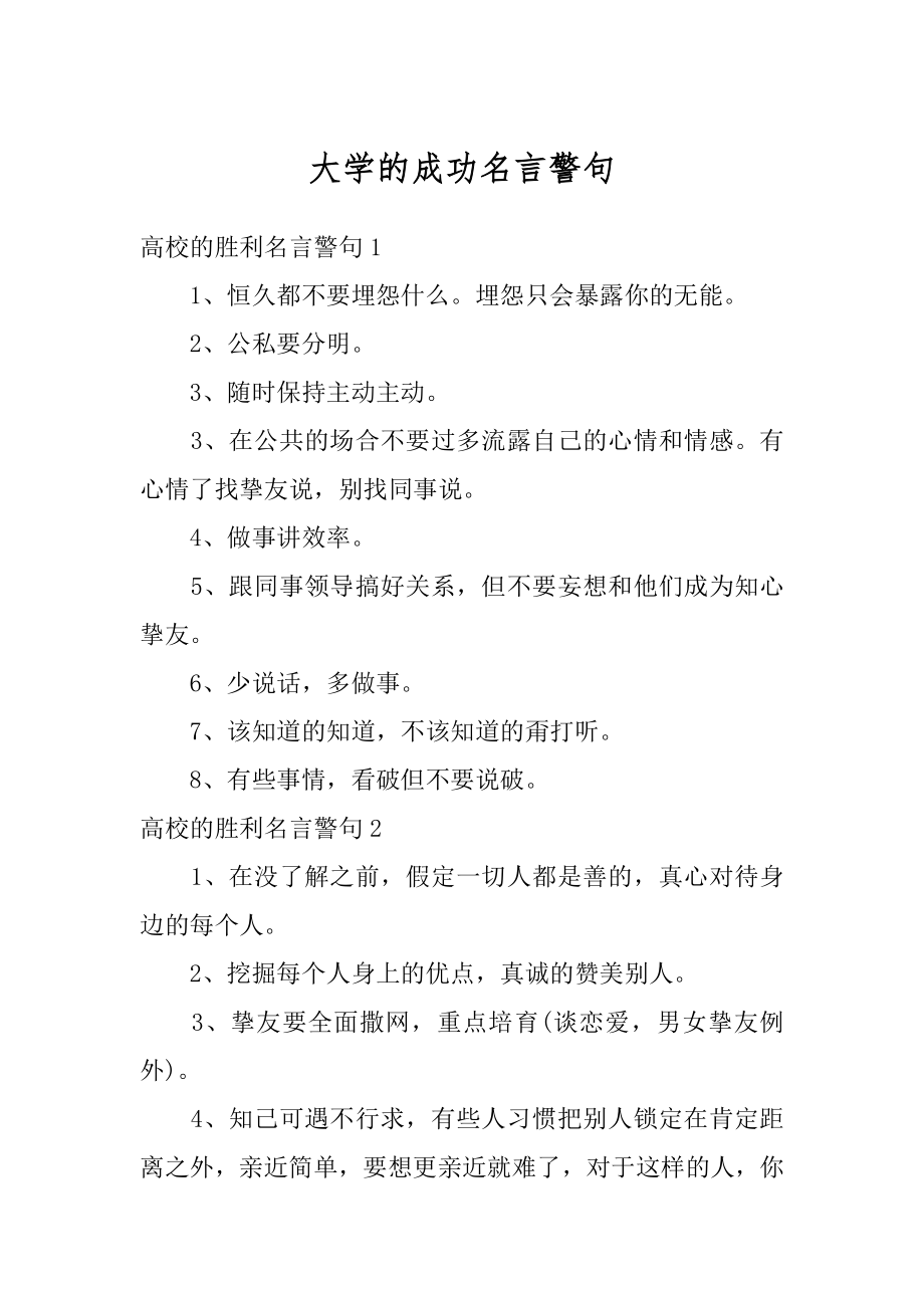 大学的成功名言警句精品.docx_第1页