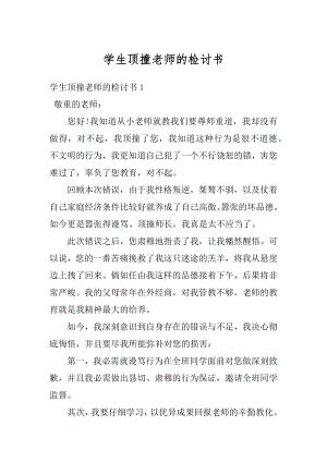 学生顶撞老师的检讨书优质.docx