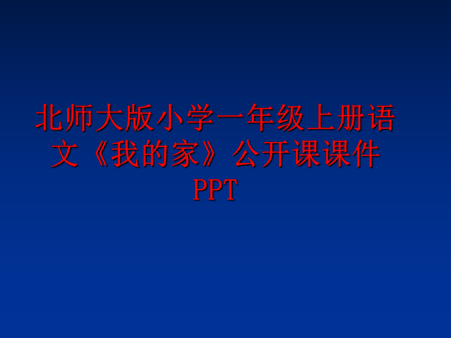 最新北师大版小学一年级上册语文《我的家》公开课课件PPTPPT课件.ppt_第1页