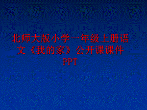 最新北师大版小学一年级上册语文《我的家》公开课课件PPTPPT课件.ppt