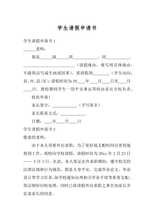 学生请假申请书最新.docx