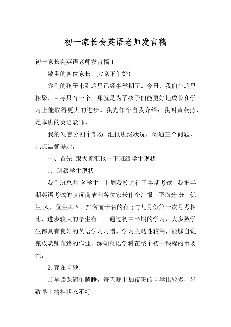 初一家长会英语老师发言稿例文.docx_第1页