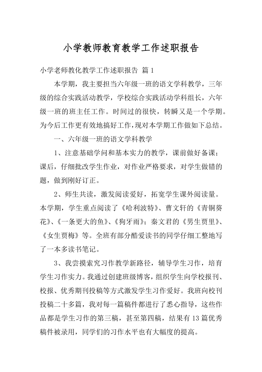 小学教师教育教学工作述职报告范本.docx_第1页