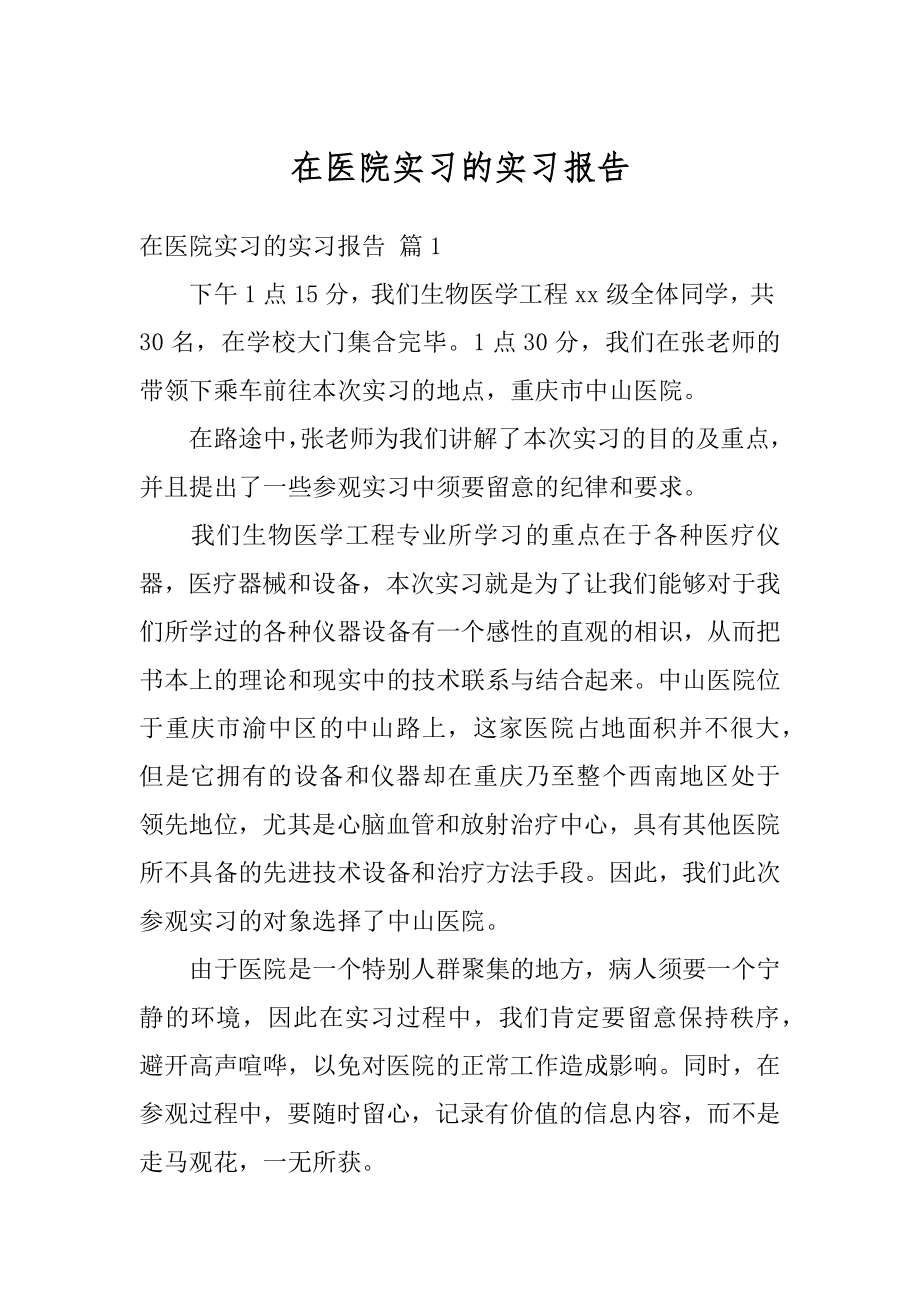 在医院实习的实习报告范例.docx_第1页