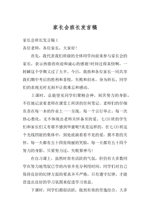 家长会班长发言稿范例.docx