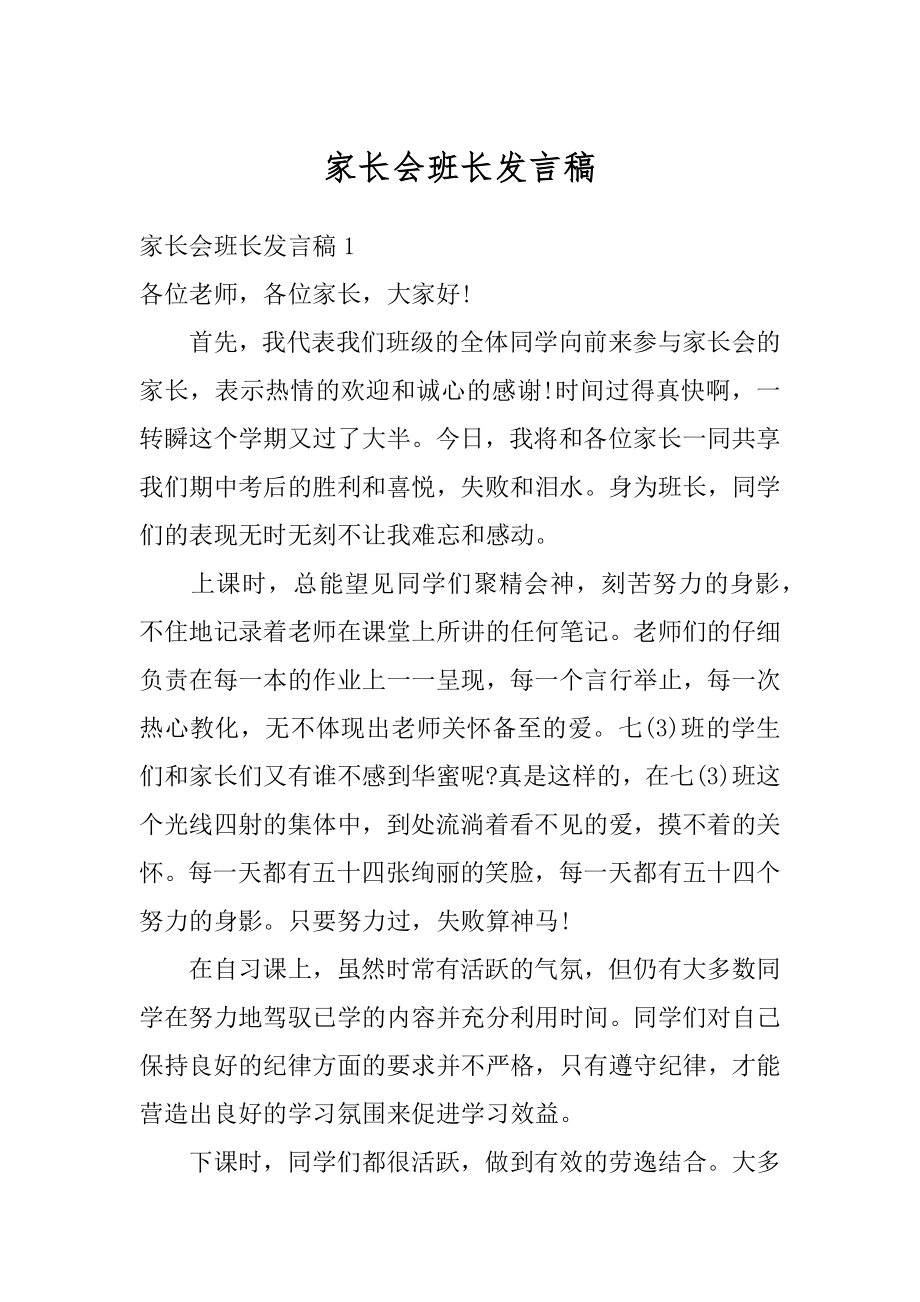 家长会班长发言稿范例.docx_第1页