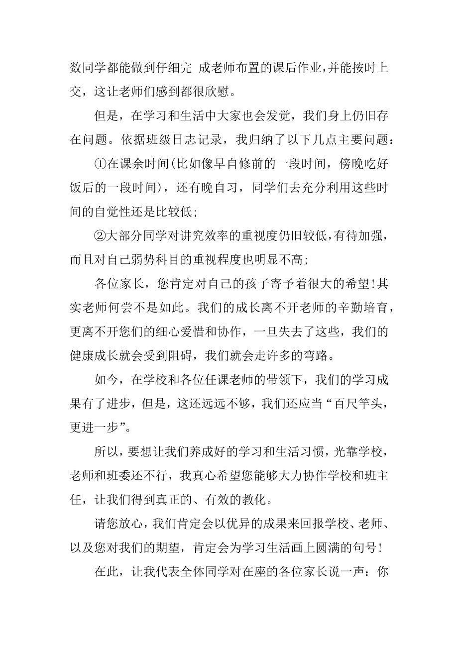 家长会班长发言稿范例.docx_第2页