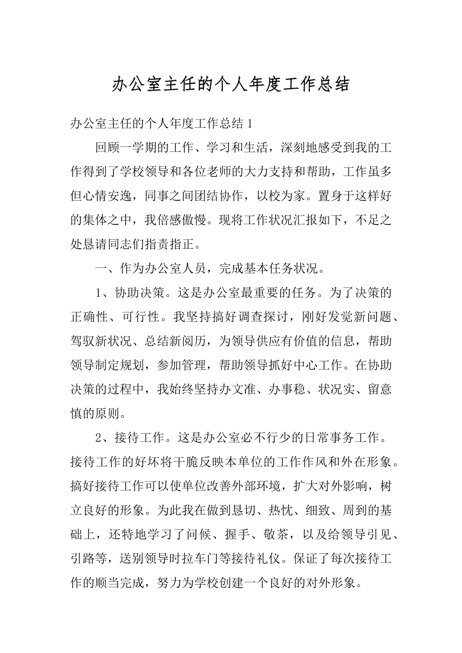 办公室主任的个人年度工作总结汇编.docx_第1页