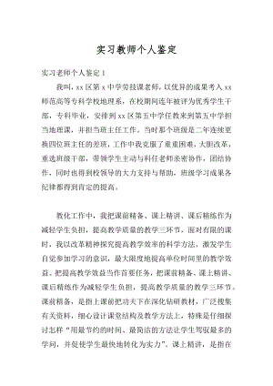 实习教师个人鉴定汇编.docx