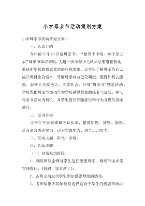 小学母亲节活动策划方案优质.docx