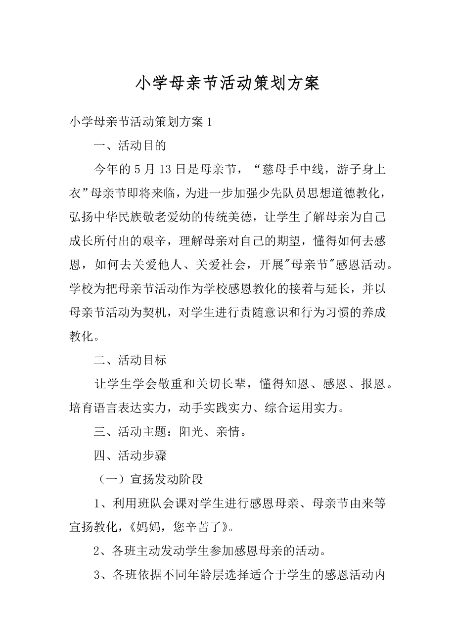 小学母亲节活动策划方案优质.docx_第1页