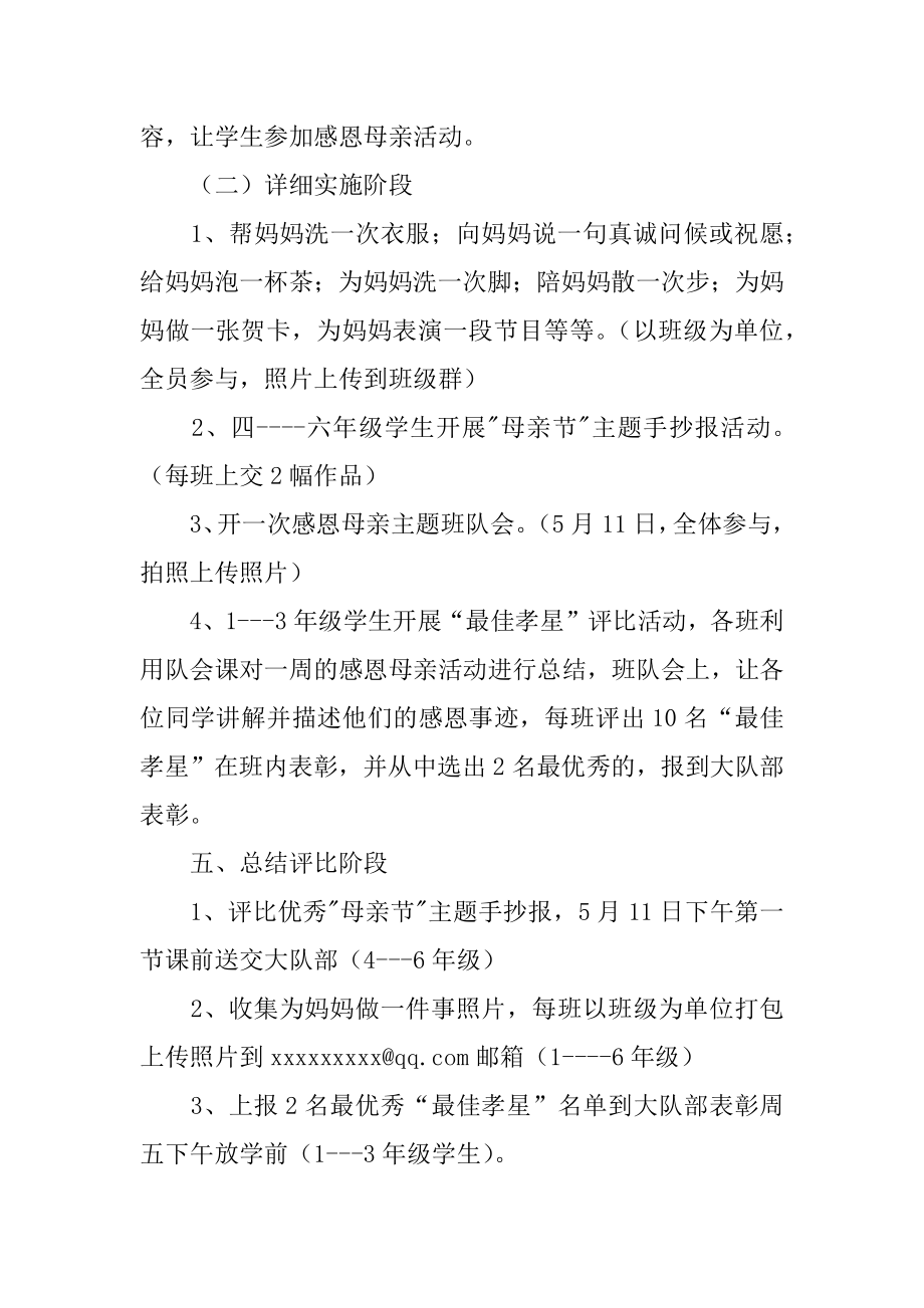 小学母亲节活动策划方案优质.docx_第2页