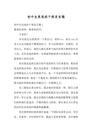 初中生竞选班干部发言稿精选.docx